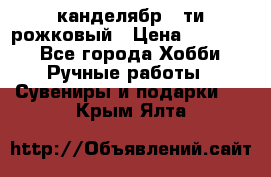 канделябр 5-ти рожковый › Цена ­ 13 000 - Все города Хобби. Ручные работы » Сувениры и подарки   . Крым,Ялта